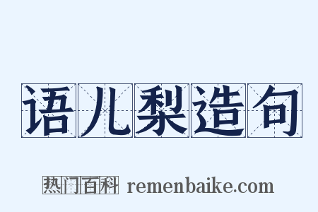 语儿梨造句是什么意思的图片